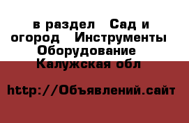  в раздел : Сад и огород » Инструменты. Оборудование . Калужская обл.